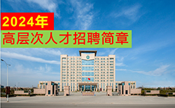 河南工程學院2024年人才招聘簡章